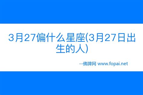 三月27星座|3月27日出生的星座